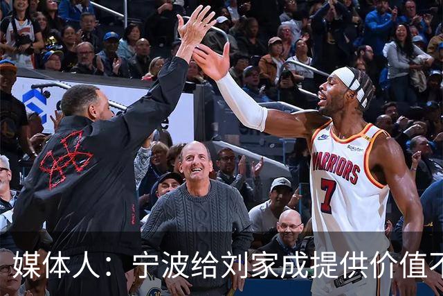媒体人：宁波给刘家成提供价值不菲的续约合同 后者选择北上回乡