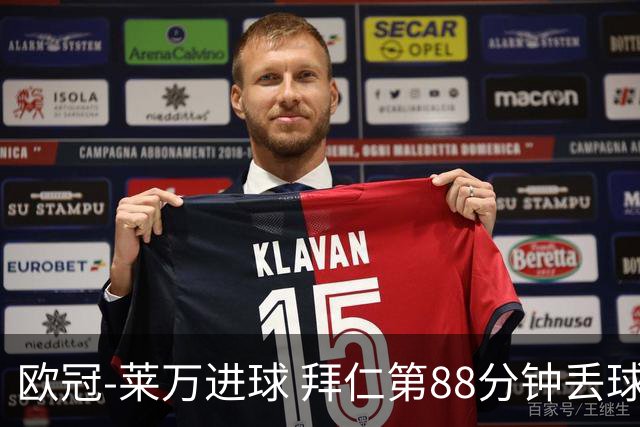 欧冠-莱万进球 拜仁第88分钟丢球1-1平爆冷出局
