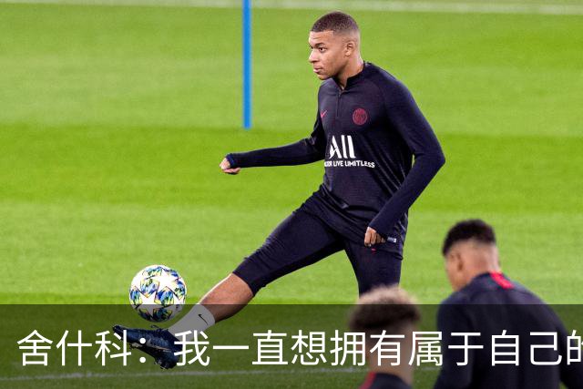 舍什科：我一直想拥有属于自己的纹身，开始后就再也停不下来了