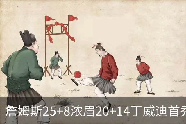 詹姆斯25+8浓眉20+14丁威迪首秀 湖人大胜活塞