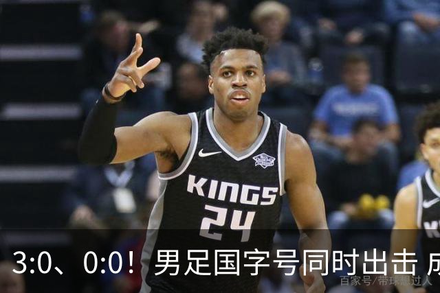 3:0、0:0！男足国字号同时出击 成年男足战平泰国 U23大胜塔吉克！