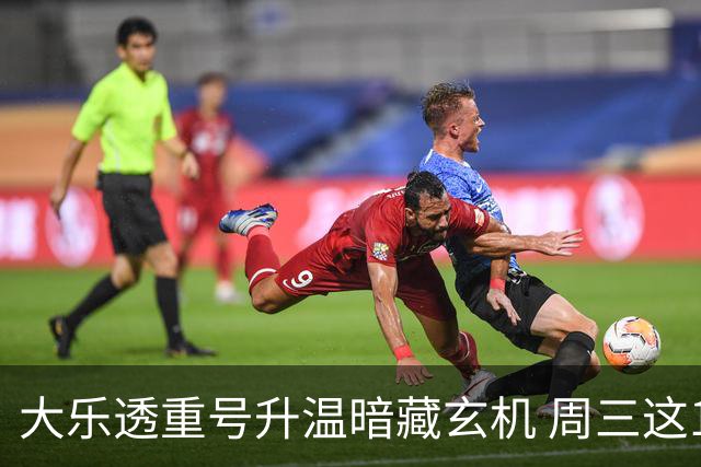 大乐透重号升温暗藏玄机 周三这1码追平历史？