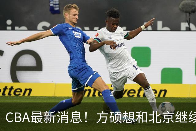 CBA最新消息！方硕想和北京继续续约，新疆管理层变天，张镇麟无缘国家队原因曝光